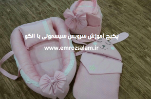 فیلم آموزش دوخت سرویس خواب نوزاد