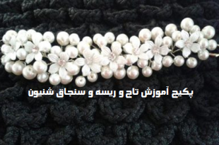 آموزش ساخت تاج عروس با مروارید