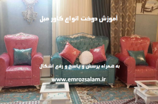 آموزش گام به گام دوخت کاور مبل