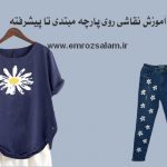 آموزش گام به گام نقاشی روی پارچه