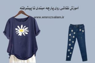 آموزش گام به گام نقاشی روی پارچه