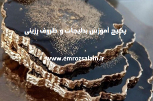 آموزش ساخت ظروف با رزین