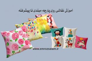 آموزش گام به گام نقاشی روی پارچه