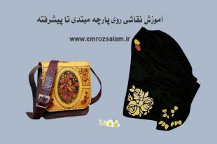 آموزش گام به گام نقاشی روی پارچه