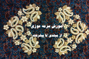 الگو سرمه دوزی