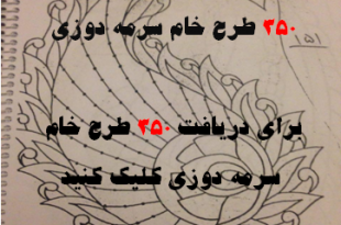 طرح خام سرمه دوزی روی کاغذ