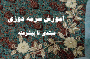 سرمه دوزی