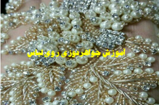 آموزش جواهر دوزی مبتدی
