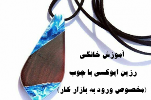 بدلیجات چوب و رزین