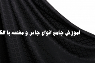 کانال اموزش چادر