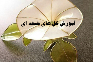 گل شیشه ای