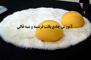 آموزش شبه قالی و فرشینه