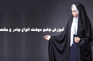 اموزش دوخت انواع چادر مشکی