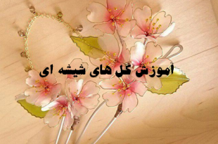 گل های شیشه ای