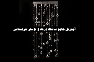آموزش ساخت پرده و لوستر کریستالی