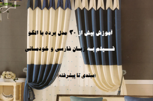 فیلم اموزش دوخت پردهای جدید