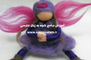 آموزش عروسک های کچه ای