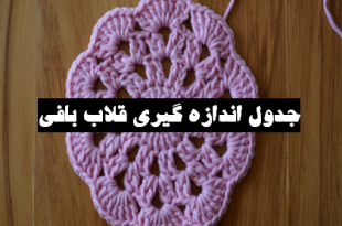 جدول اندازه گیری قلاب بافی