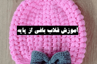 قلاب بافی