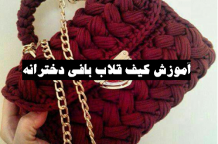 آموزش کیف قلاب بافی دخترانه