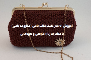آموزش کیف مجلسی قلاب بافی
