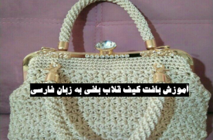 آموزش بافت کیف با قلاب به زبان فارسی