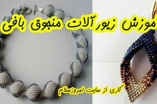 آموزش جامع زیورآلات منجوق بافی از مبتدی تا پیشرفته