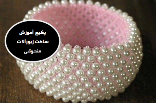 آموزش منجوق بافی با دستگاه