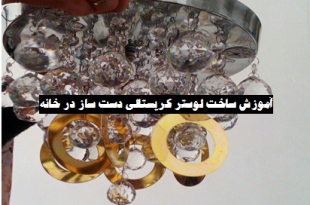 آموزش ساخت لوستر کریستالی دست ساز