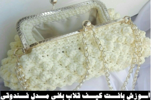 مدل کیف قلاب بافی مجلسی