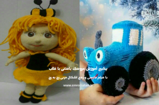آموزش عروسک بافتنی ساده با قلاب