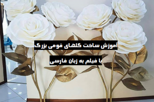 آموزش ساخت گلهای فومی بزرگ