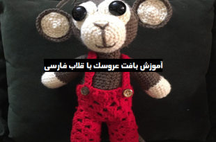 فیلم آموزش بافت عروسک دختر با قلاب