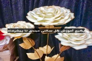 آموزش گلهای دکوراتیو ایستاده