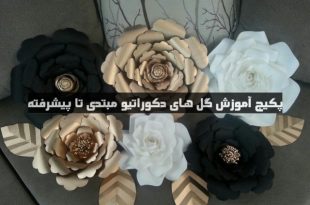 کانال تلگرام آموزش گل کاغذی