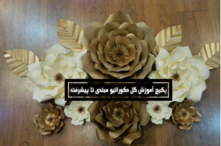 آموزش ساخت گل دیواری کاغذی برای دکوراسیون مراسم