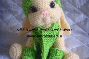 آموزش بافت عروسک با قلاب فارسی