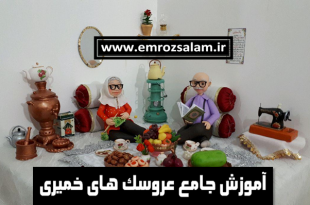 عروسک خمیری پیرزن و پیرمرد