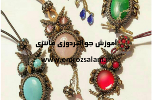 آموزش جواهردوزی