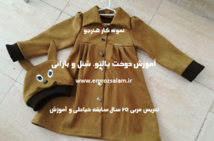 پکیج آموزش دوخت پالتو،شنل و بارانی با الگو
