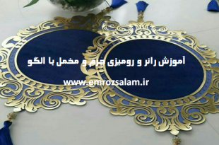 مدل رومیزی چرم و مخمل