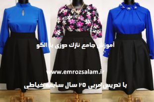 آموزش کامل خیاطی نازک دوزی با الگو