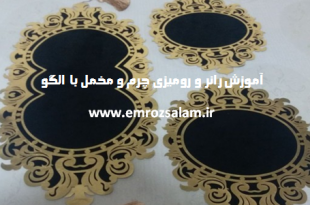 آموزش رومیزی چرم و مخمل