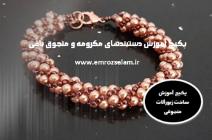 پکیج آموزش دستبندهای مکرومه و منجوق بافی