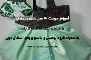 آموزش دوخت 70 مدل کیف پارچه ای با الگو
