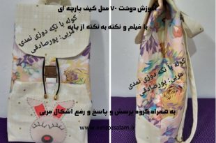 آموزش دوخت 70 مدل کیف پارچه ای با الگو