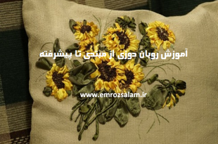آموزش روبان دوزی از مبتدی تا پیشرفته