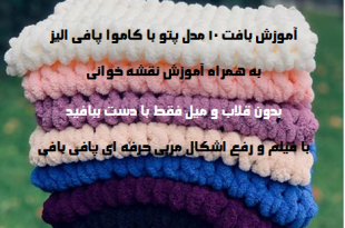 اموزش بافت پتو با کاموا پافی الیز