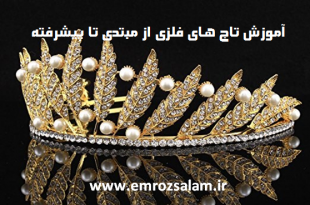آموزش تاج فلزی عروس