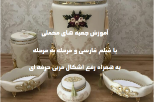 فیلم آموزش جعبه های مخملی با بیس پایه